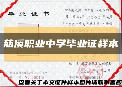 慈溪职业中学毕业证样本缩略图