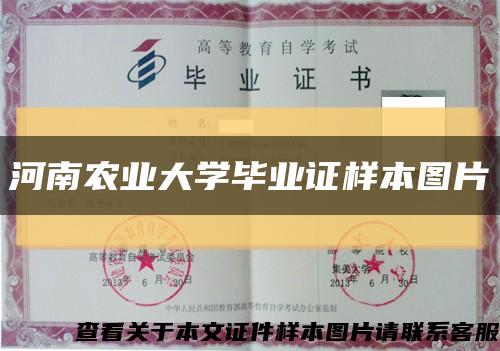 河南农业大学毕业证样本图片缩略图