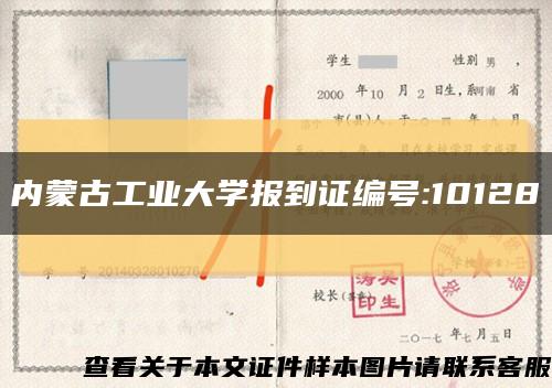 内蒙古工业大学报到证编号:10128缩略图