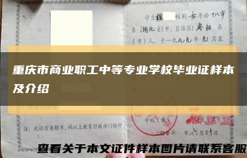 重庆市商业职工中等专业学校毕业证样本及介绍缩略图