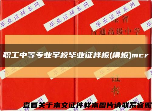 职工中等专业学校毕业证样板(模板)mcr缩略图