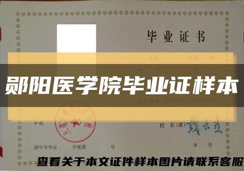 郧阳医学院毕业证样本缩略图