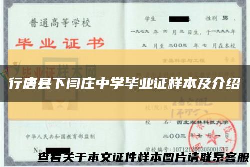 行唐县下闫庄中学毕业证样本及介绍缩略图