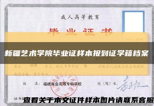 新疆艺术学院毕业证样本报到证学籍档案缩略图