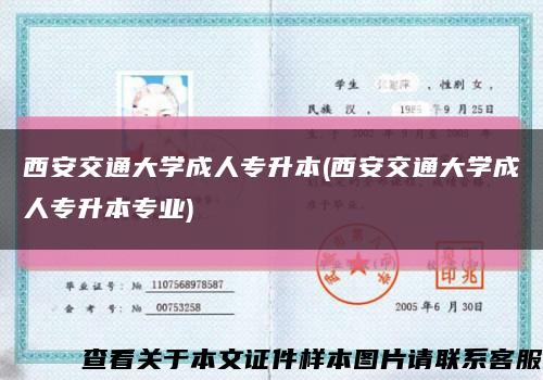 西安交通大学成人专升本(西安交通大学成人专升本专业)缩略图