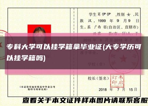 专科大学可以挂学籍拿毕业证(大专学历可以挂学籍吗)缩略图