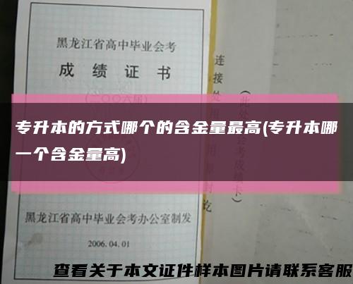 专升本的方式哪个的含金量最高(专升本哪一个含金量高)缩略图