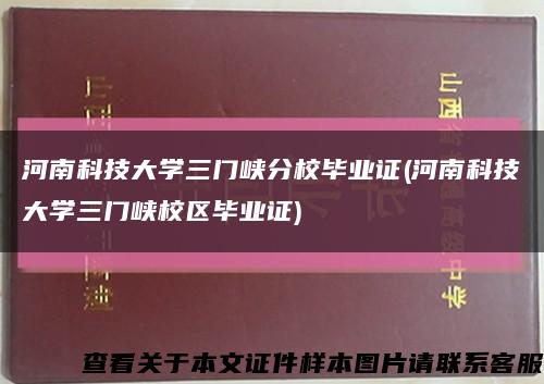 河南科技大学三门峡分校毕业证(河南科技大学三门峡校区毕业证)缩略图