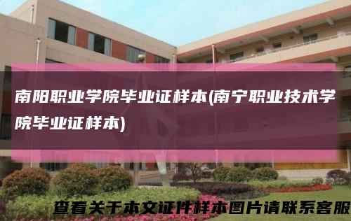 南阳职业学院毕业证样本(南宁职业技术学院毕业证样本)缩略图