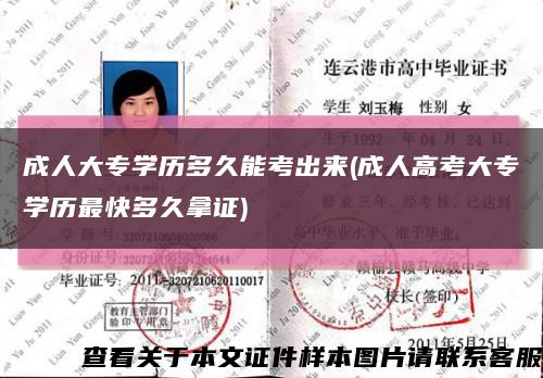 成人大专学历多久能考出来(成人高考大专学历最快多久拿证)缩略图