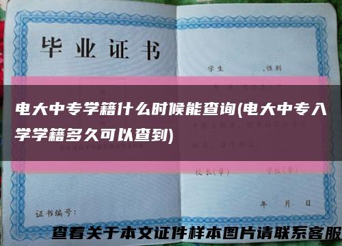 电大中专学籍什么时候能查询(电大中专入学学籍多久可以查到)缩略图