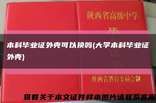 本科毕业证外壳可以换吗(大学本科毕业证外壳)缩略图