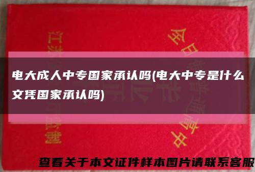 电大成人中专国家承认吗(电大中专是什么文凭国家承认吗)缩略图