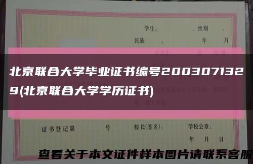 北京联合大学毕业证书编号2003071329(北京联合大学学历证书)缩略图