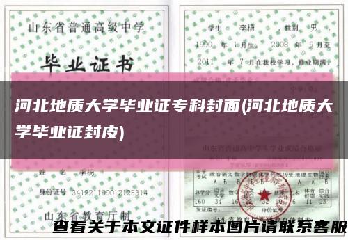 河北地质大学毕业证专科封面(河北地质大学毕业证封皮)缩略图