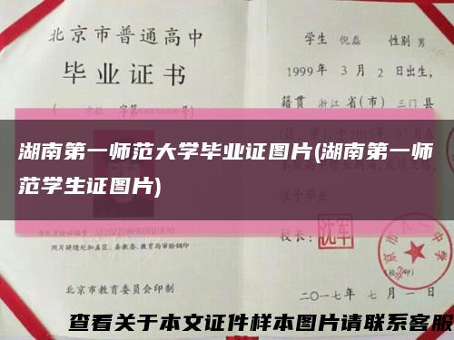 湖南第一师范大学毕业证图片(湖南第一师范学生证图片)缩略图