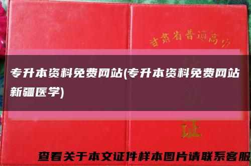 专升本资料免费网站(专升本资料免费网站新疆医学)缩略图