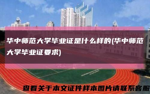 华中师范大学毕业证是什么样的(华中师范大学毕业证要求)缩略图