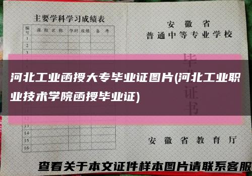 河北工业函授大专毕业证图片(河北工业职业技术学院函授毕业证)缩略图