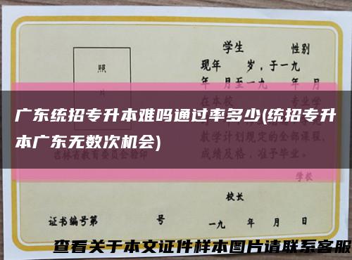 广东统招专升本难吗通过率多少(统招专升本广东无数次机会)缩略图