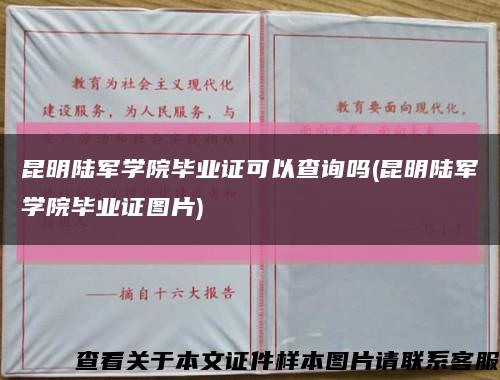 昆明陆军学院毕业证可以查询吗(昆明陆军学院毕业证图片)缩略图