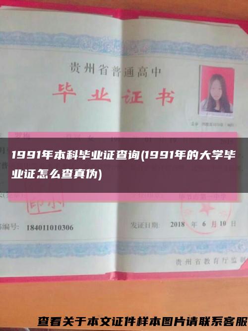 1991年本科毕业证查询(1991年的大学毕业证怎么查真伪)缩略图