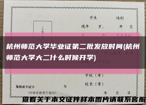 杭州师范大学毕业证第二批发放时间(杭州师范大学大二什么时候开学)缩略图