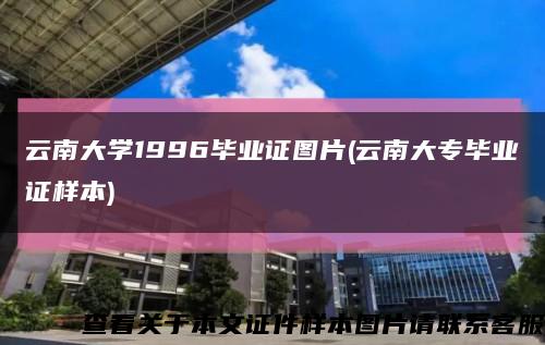 云南大学1996毕业证图片(云南大专毕业证样本)缩略图