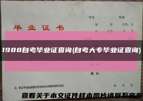 1988自考毕业证查询(自考大专毕业证查询)缩略图