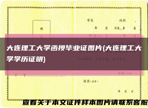 大连理工大学函授毕业证图片(大连理工大学学历证明)缩略图