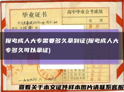 报考成人大专需要多久拿到证(报考成人大专多久可以拿证)缩略图