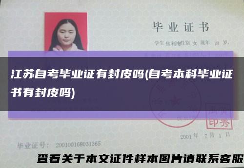 江苏自考毕业证有封皮吗(自考本科毕业证书有封皮吗)缩略图