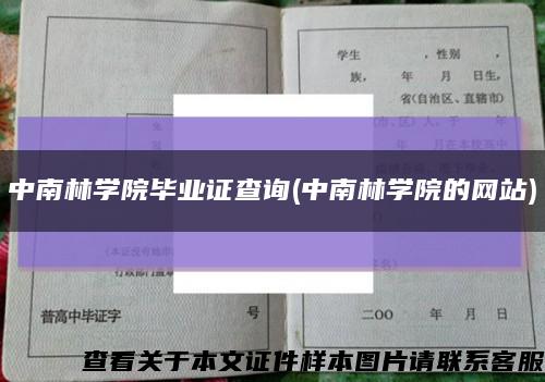 中南林学院毕业证查询(中南林学院的网站)缩略图