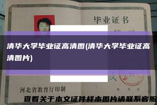 清华大学毕业证高清图(清华大学毕业证高清图片)缩略图