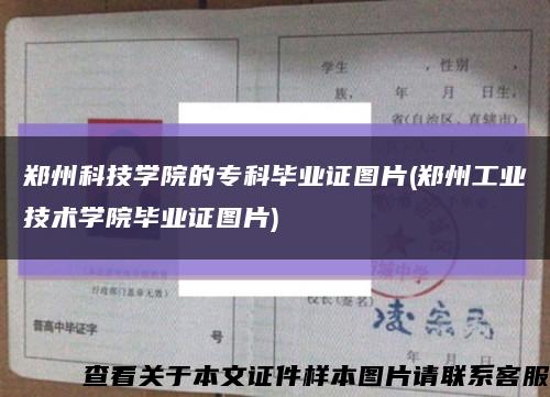 郑州科技学院的专科毕业证图片(郑州工业技术学院毕业证图片)缩略图