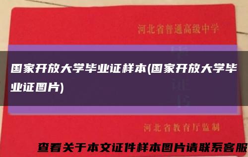 国家开放大学毕业证样本(国家开放大学毕业证图片)缩略图