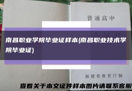 南昌职业学院毕业证样本(南昌职业技术学院毕业证)缩略图