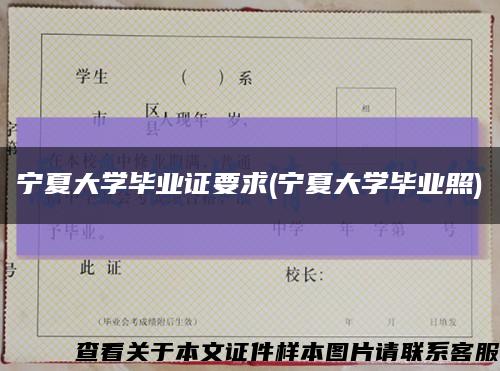 宁夏大学毕业证要求(宁夏大学毕业照)缩略图