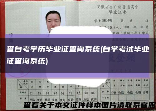 查自考学历毕业证查询系统(自学考试毕业证查询系统)缩略图