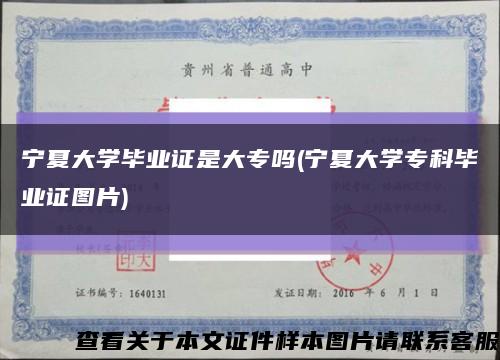 宁夏大学毕业证是大专吗(宁夏大学专科毕业证图片)缩略图