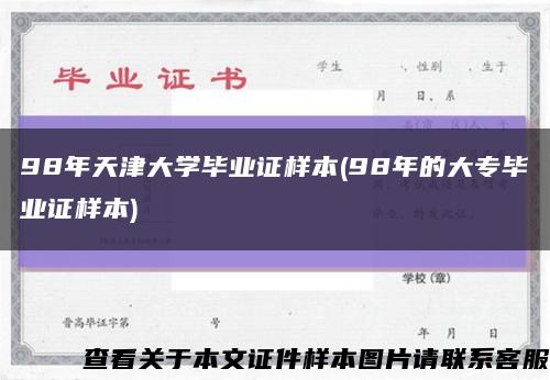 98年天津大学毕业证样本(98年的大专毕业证样本)缩略图