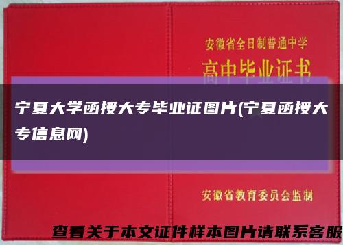 宁夏大学函授大专毕业证图片(宁夏函授大专信息网)缩略图