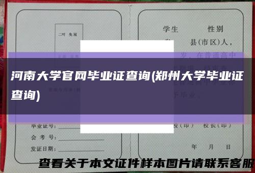 河南大学官网毕业证查询(郑州大学毕业证查询)缩略图