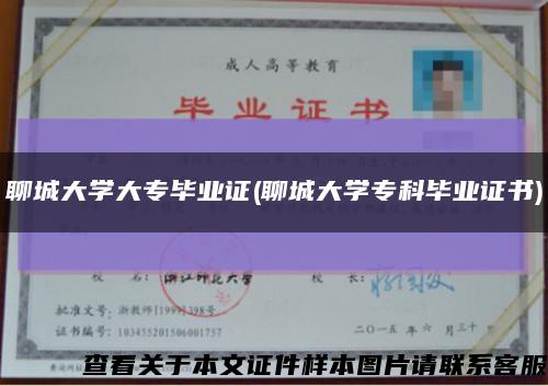 聊城大学大专毕业证(聊城大学专科毕业证书)缩略图