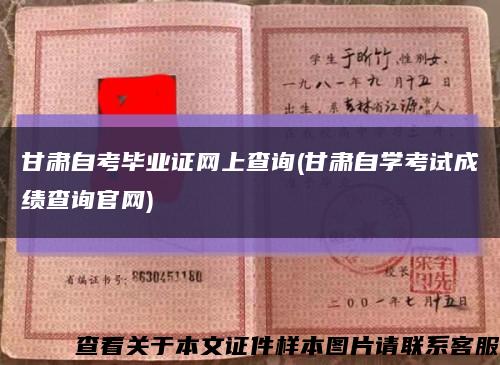 甘肃自考毕业证网上查询(甘肃自学考试成绩查询官网)缩略图