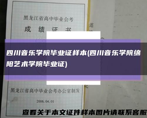 四川音乐学院毕业证样本(四川音乐学院绵阳艺术学院毕业证)缩略图