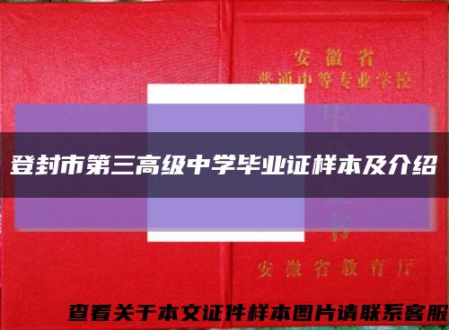 登封市第三高级中学毕业证样本及介绍缩略图