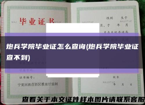 炮兵学院毕业证怎么查询(炮兵学院毕业证查不到)缩略图