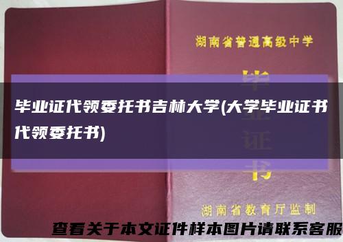 毕业证代领委托书吉林大学(大学毕业证书代领委托书)缩略图