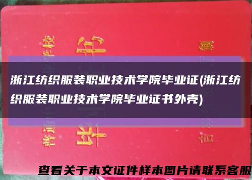 浙江纺织服装职业技术学院毕业证(浙江纺织服装职业技术学院毕业证书外壳)缩略图